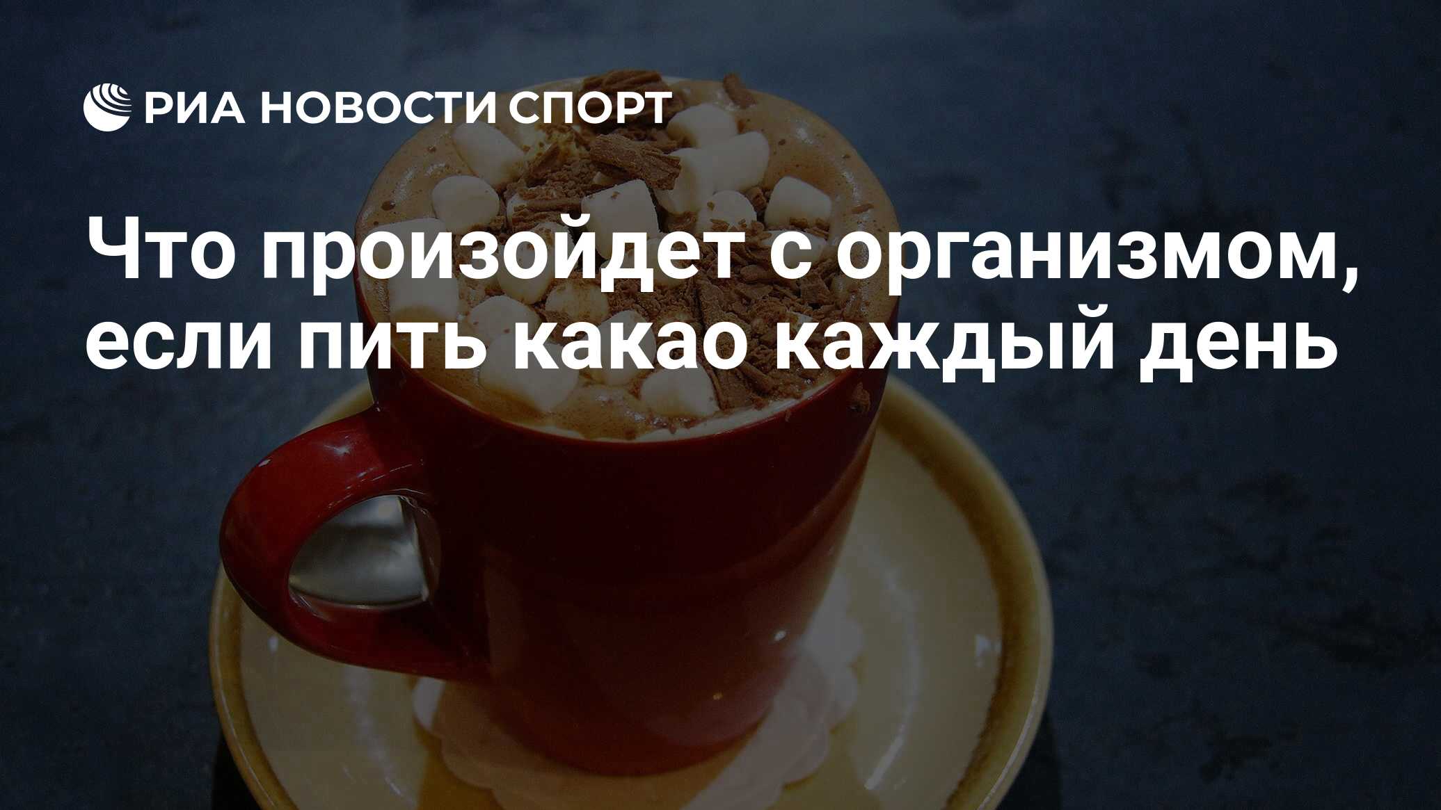 Просроченное какао можно пить. Какао каждый день. Пить какао. Что будет если пить какао каждый день. С чем можно пить какао.