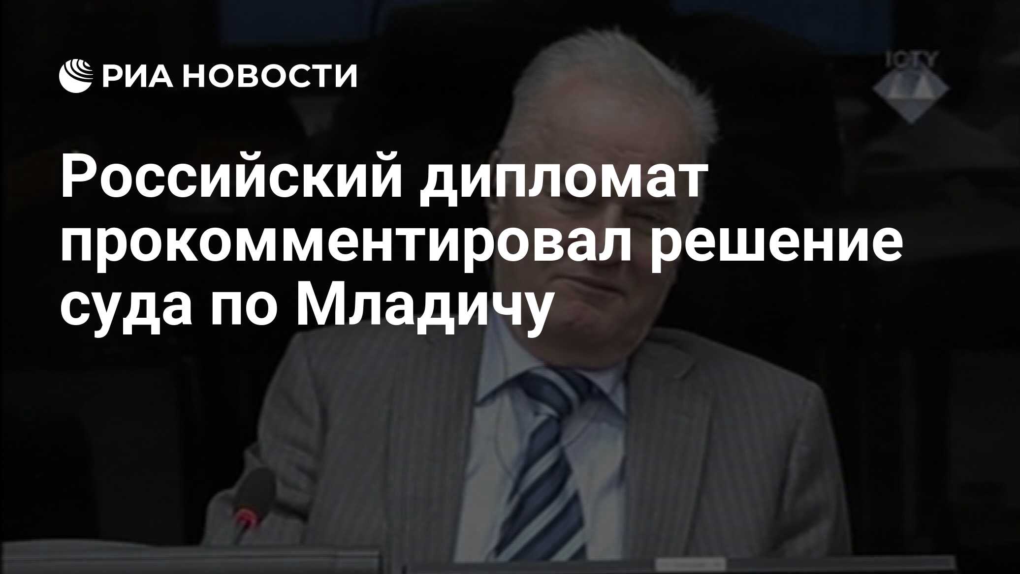 Российский дипломат прокомментировал решение суда по Младичу