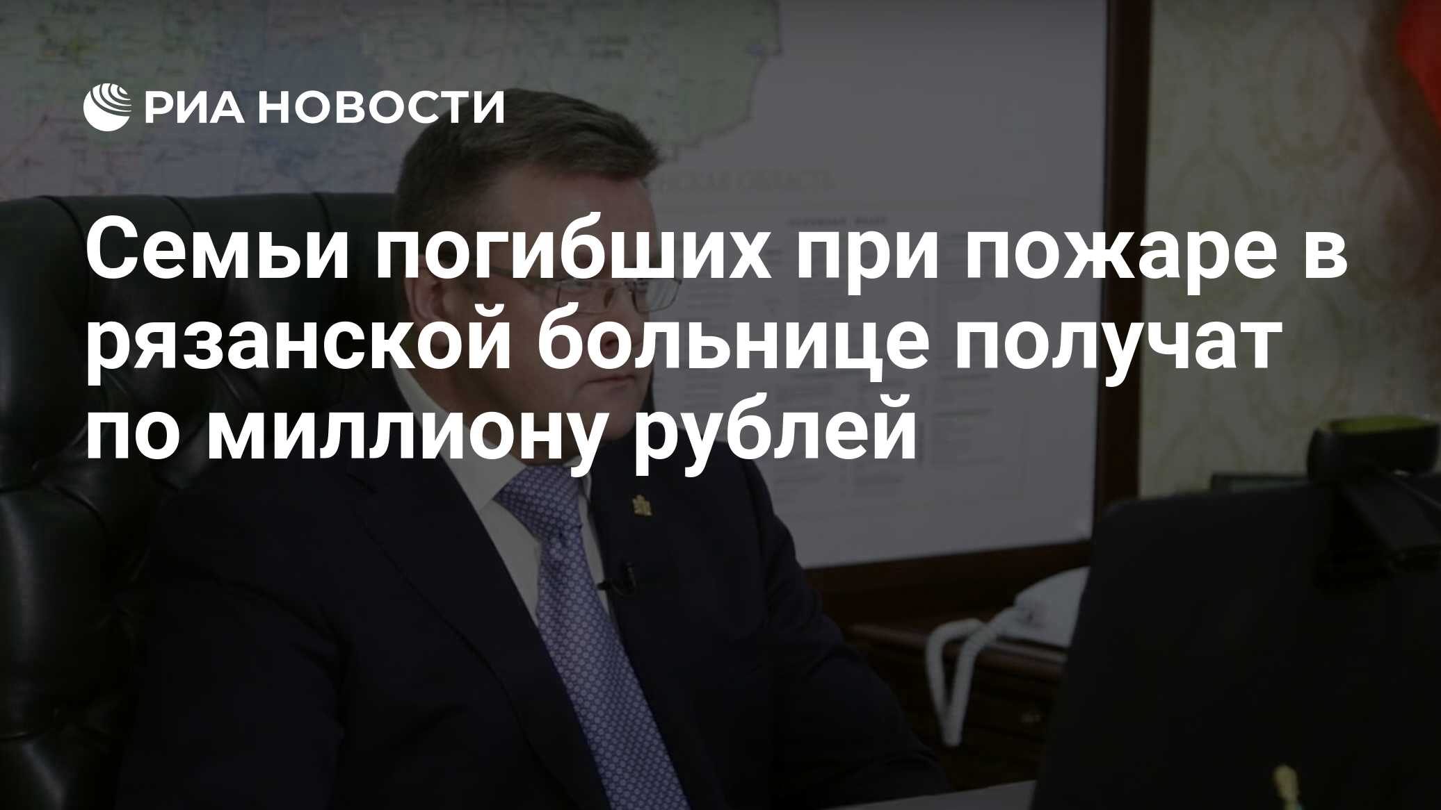 Семьи погибших при пожаре в рязанской больнице получат по миллиону рублей