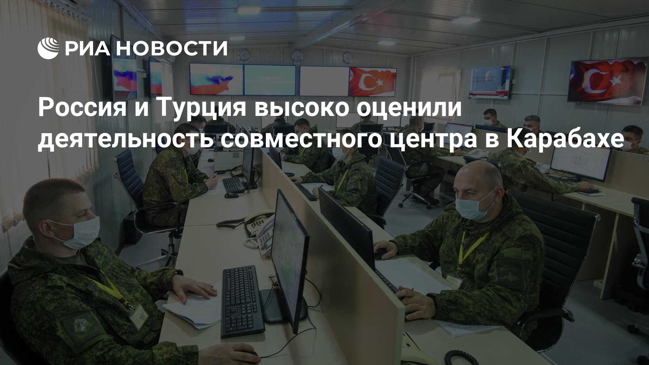 Россия и Турция высоко оценили деятельность совместного центра в Карабахе