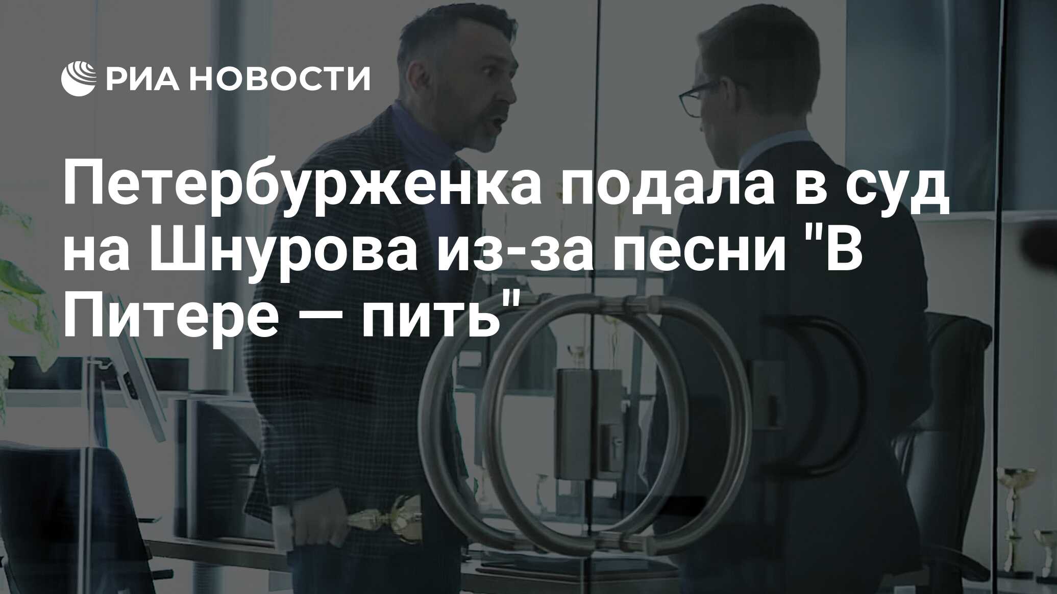 Петербурженка подала в суд на Шнурова из-за песни "В Питере - пить"