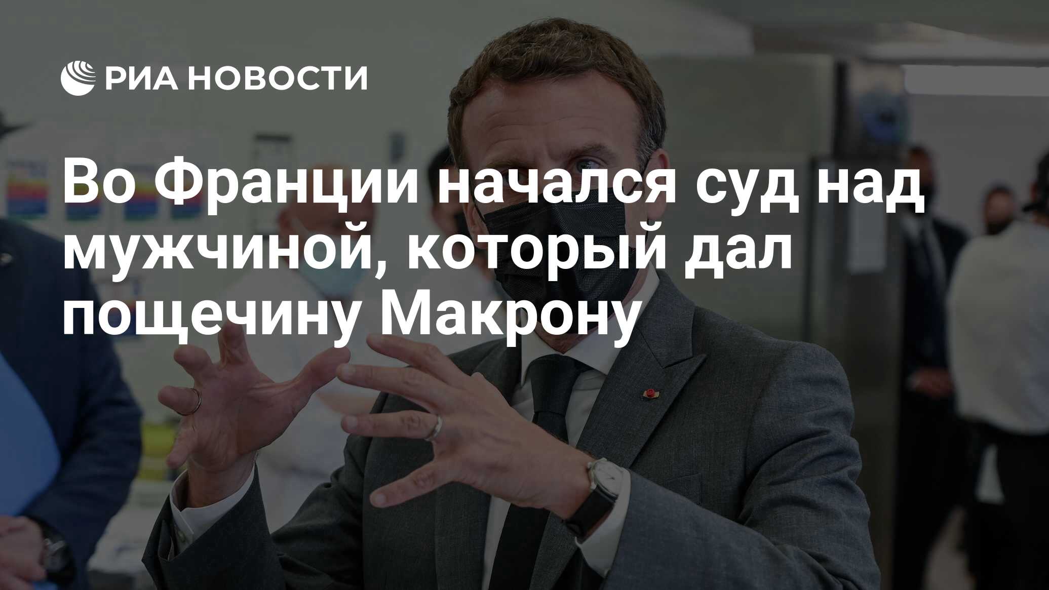 Во Франции начался суд над мужчиной, который дал пощечину Макрону