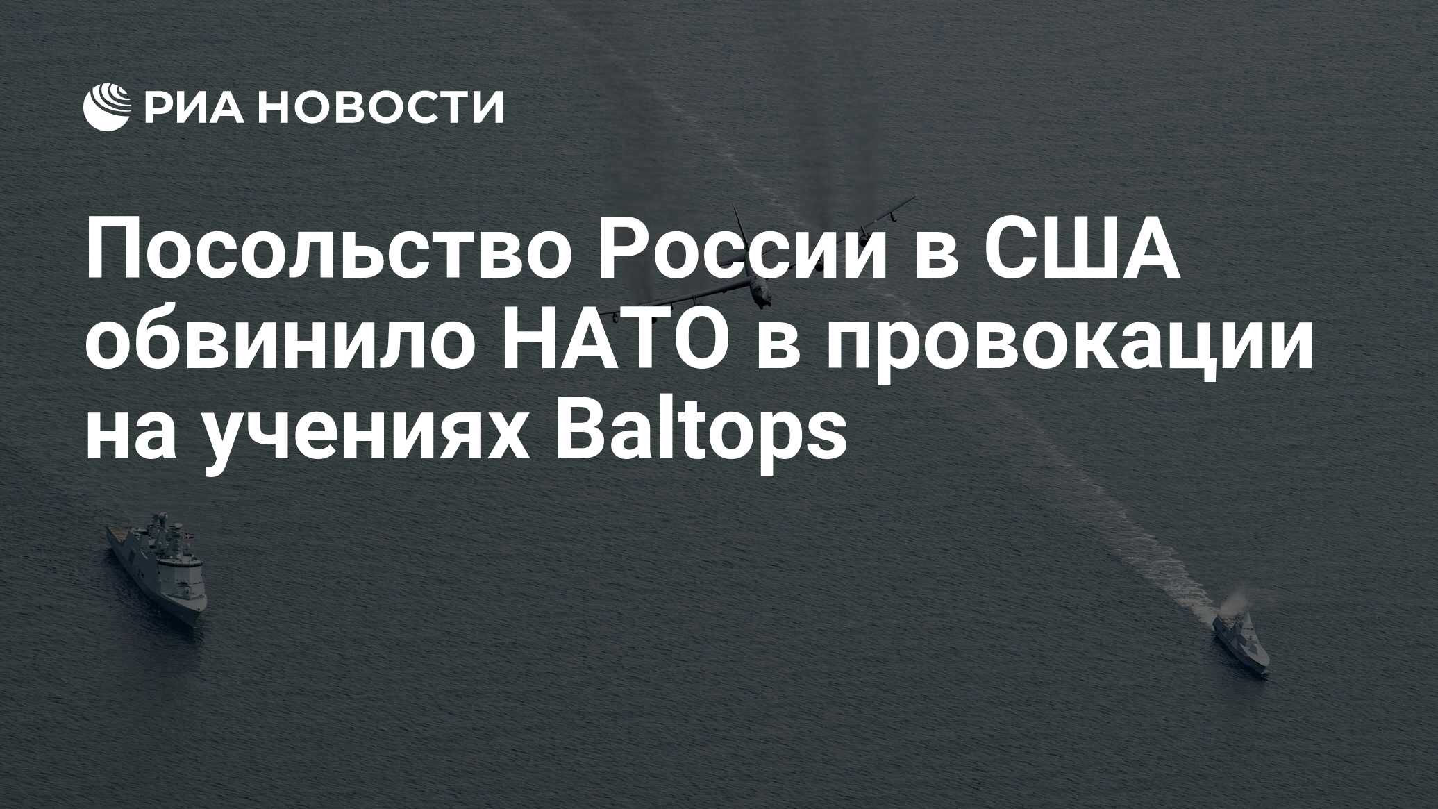 Посольство России обвинило НАТО в провокации на учениях Baltops