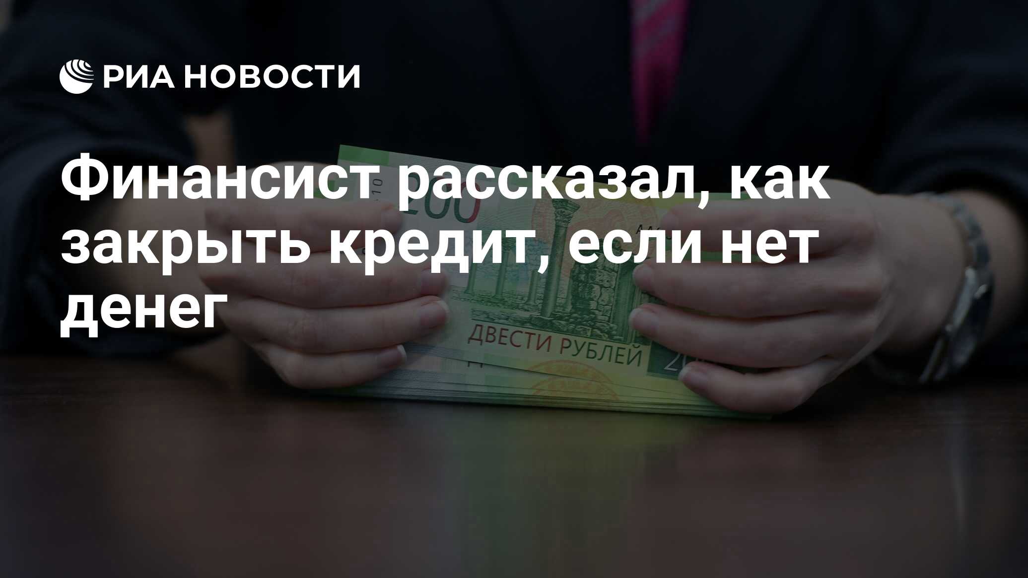 Финансист рассказал, как закрыть кредит, если нет денег - РИА Новости, 21.06.2021