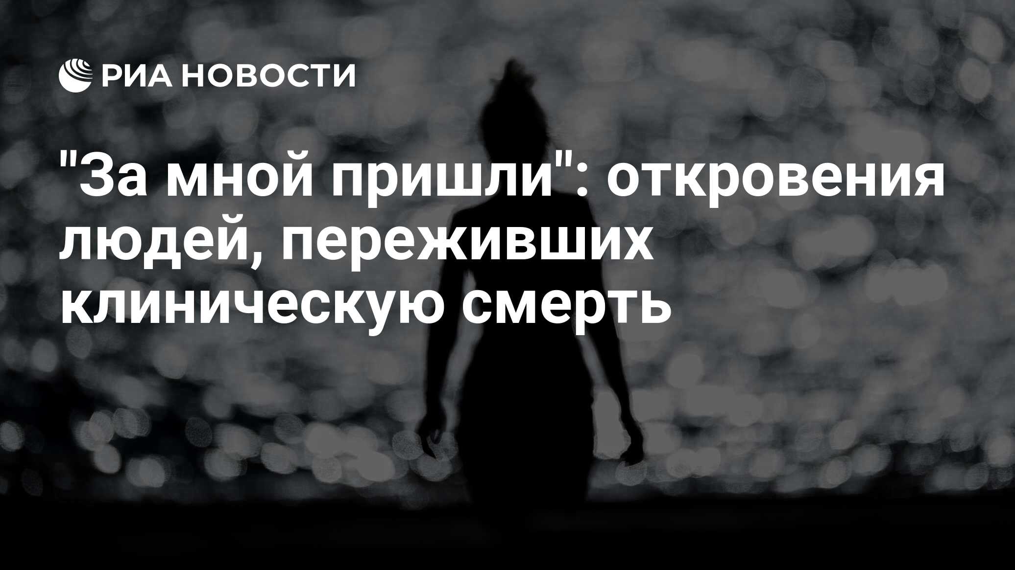 Есть ли жизнь после смерти свидетельства людей переживших клиническую смерть