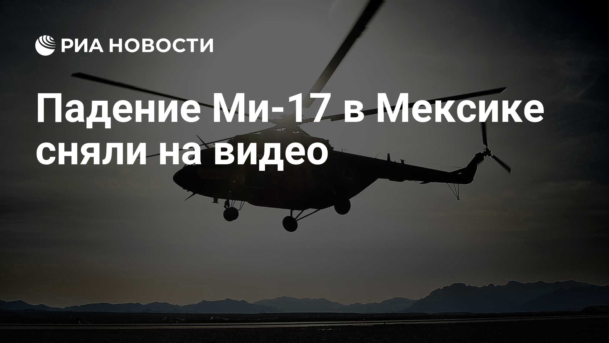 Падение Ми-17 в Мексике сняли на видео