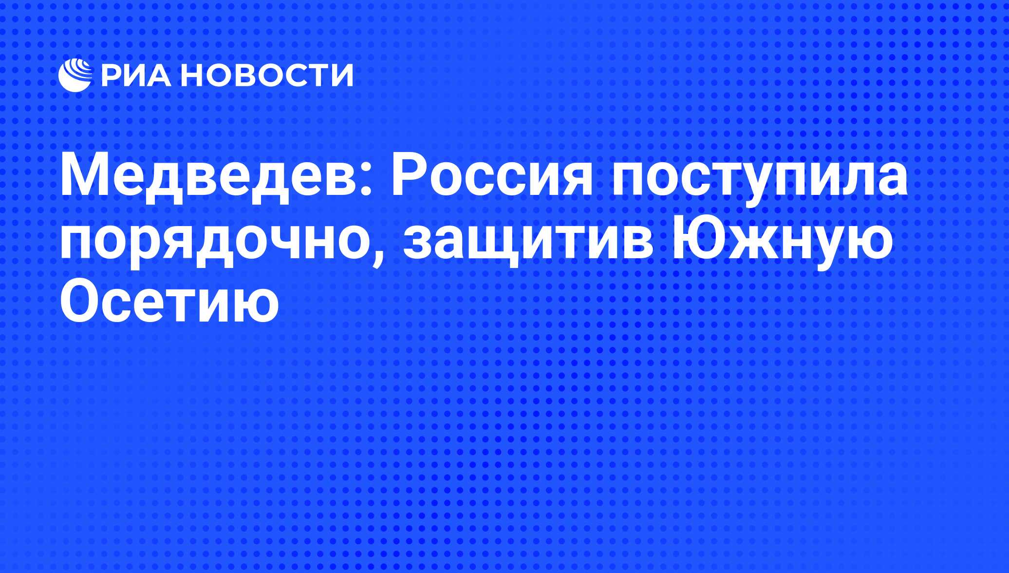 Поступай порядочно