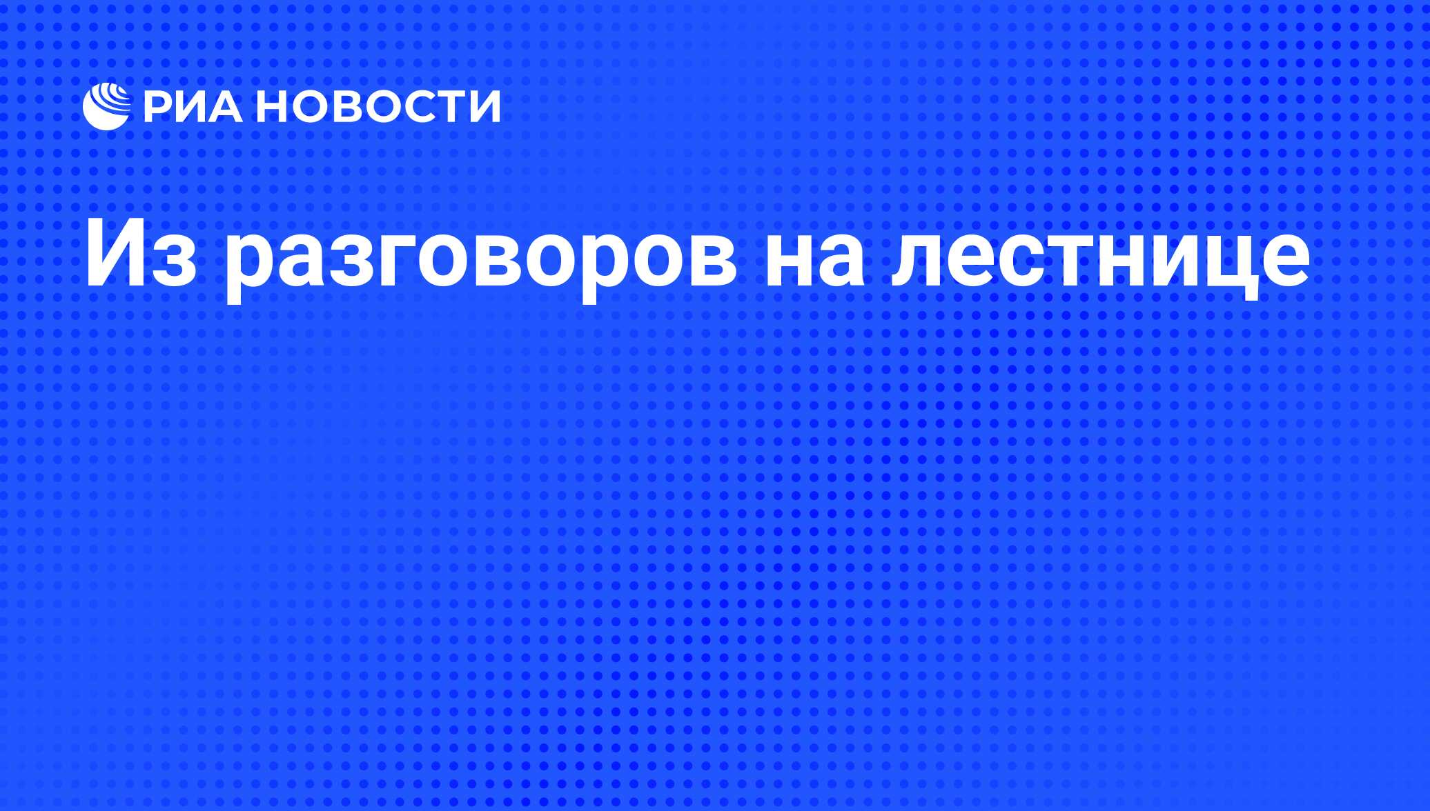 из разговоров