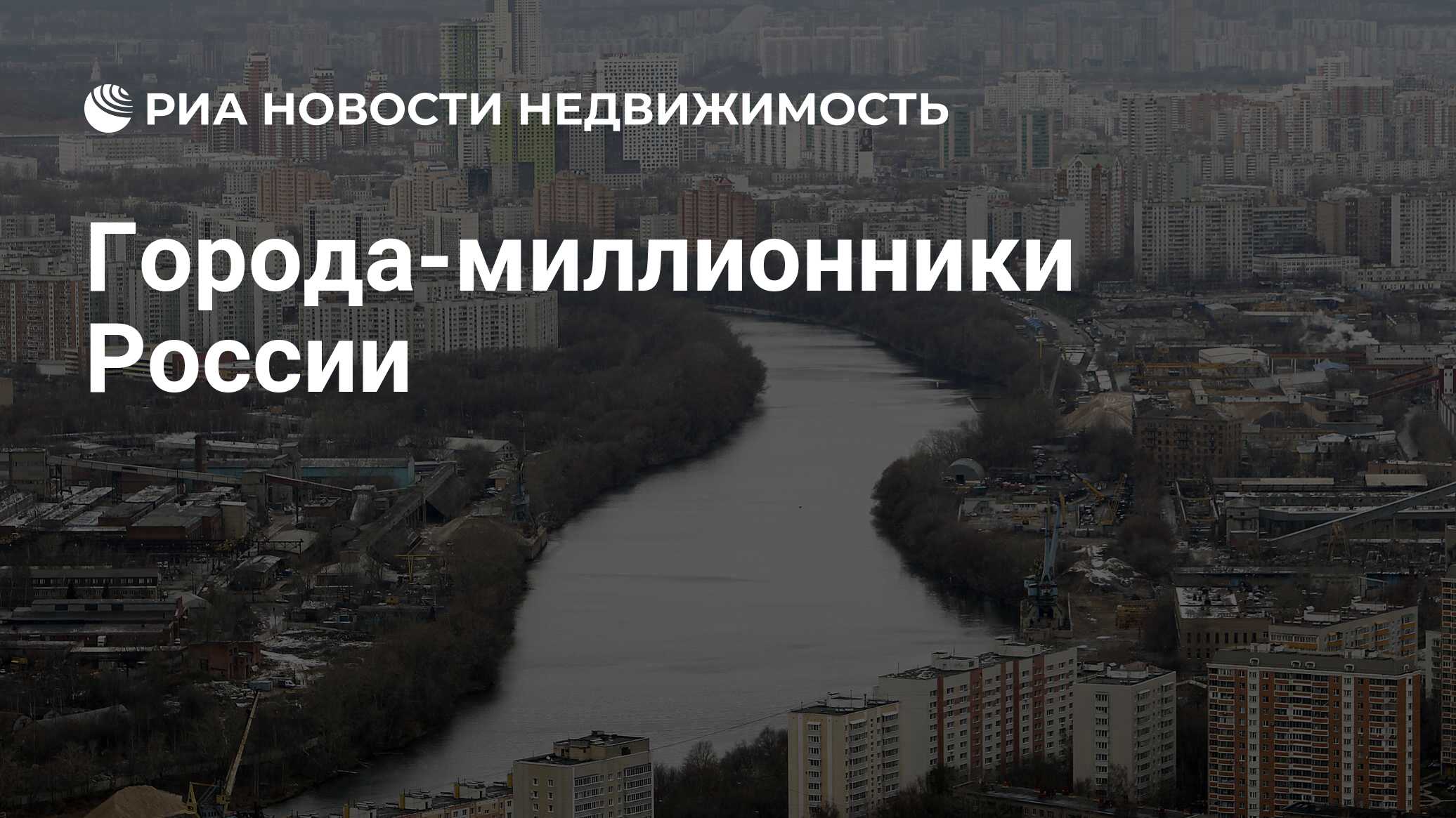 По таблице 13 приложения определите какие российские города миллионники самые большие по численности