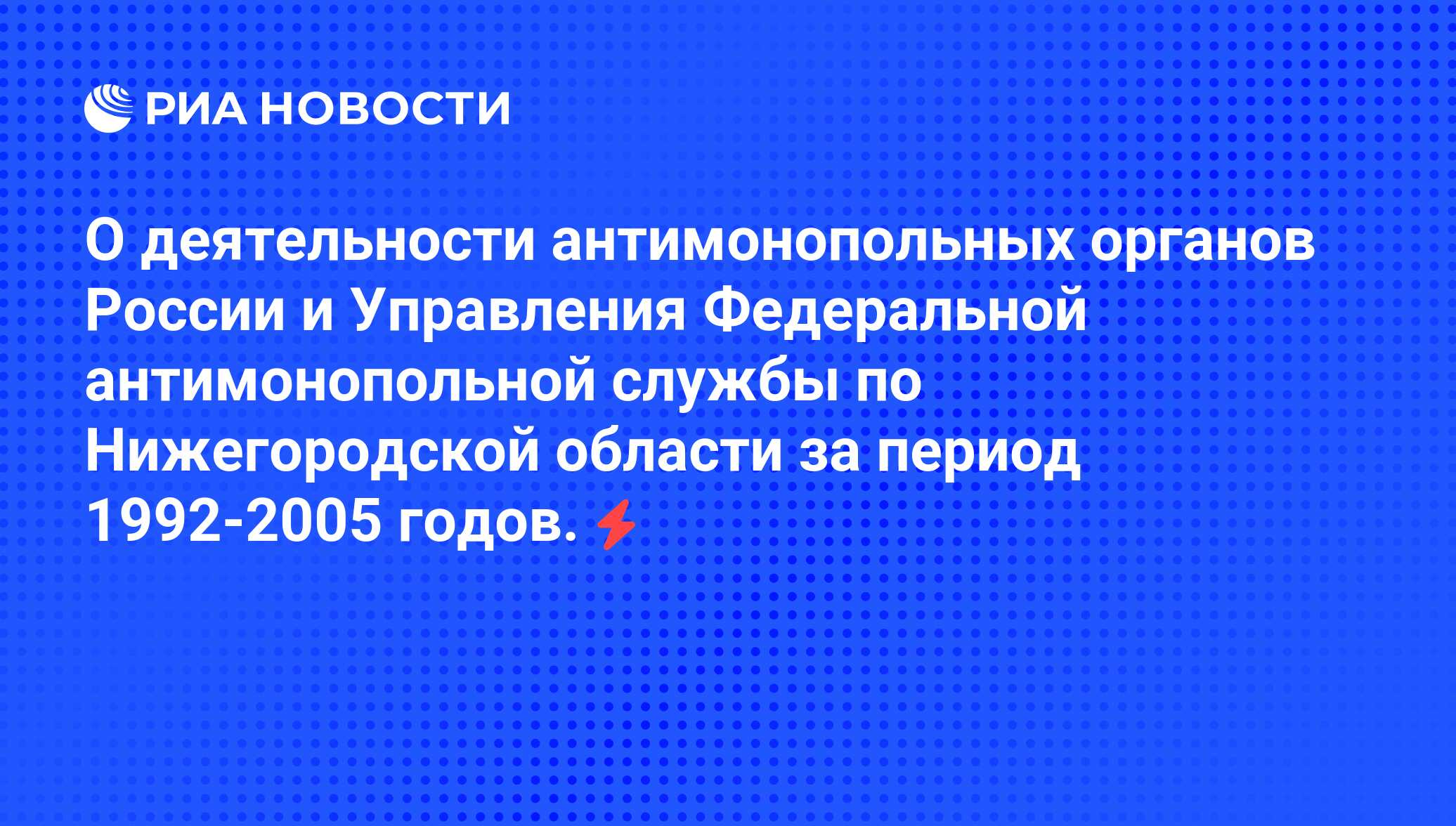 Изучите следующий текст и диаграмму и ответьте на вопросы федеральная антимонопольная служба россии