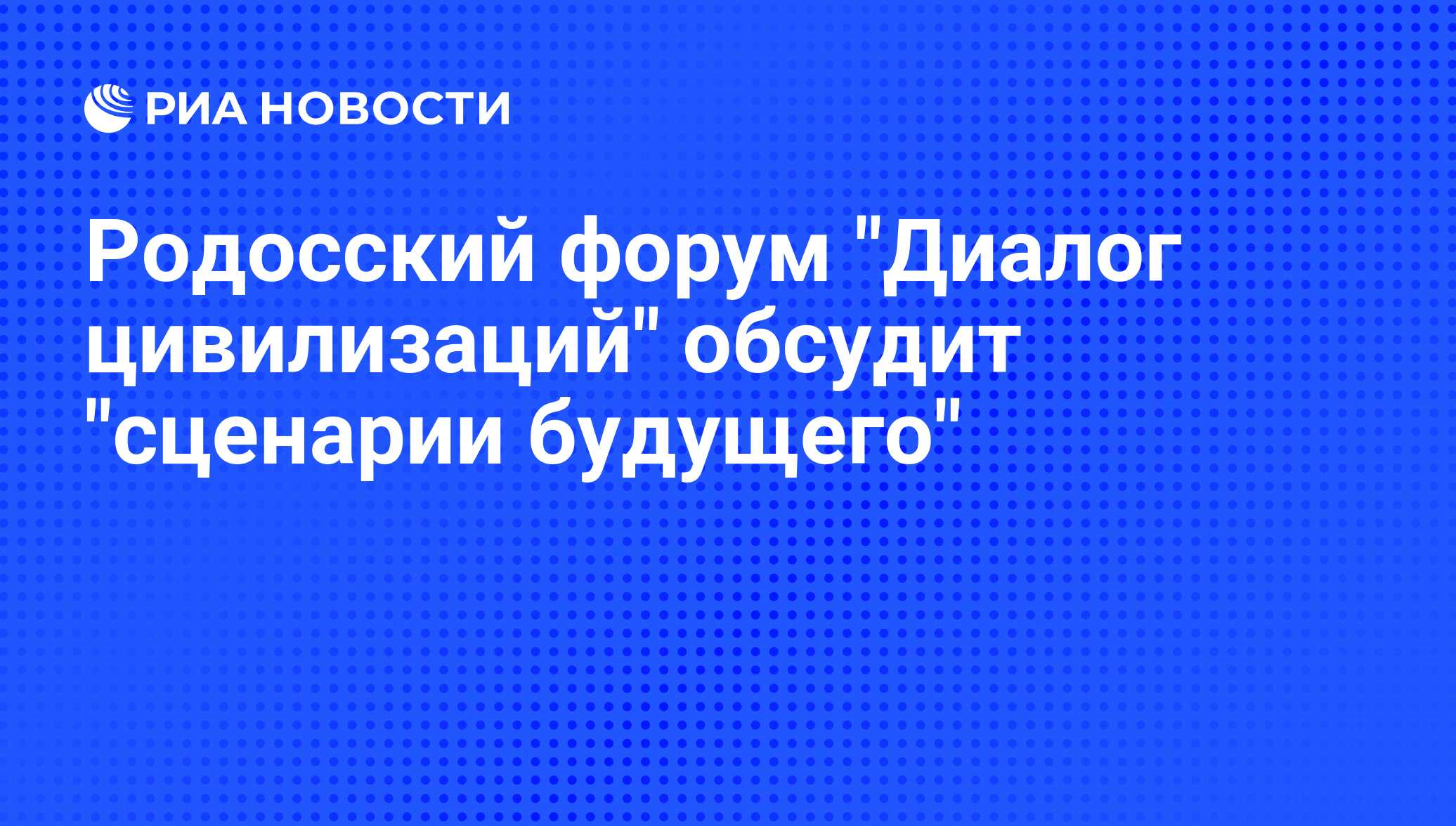 Родосский форум "Диалог цивилизаций" обсудит "сценарии