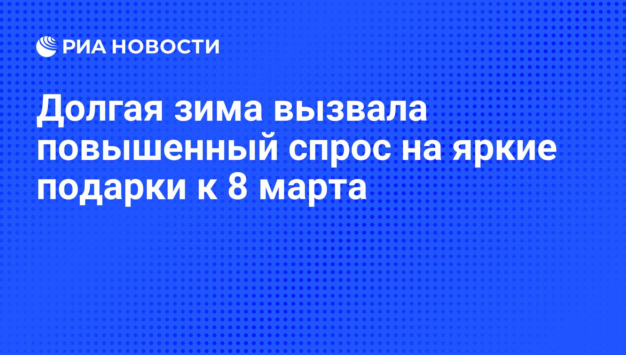 Долгая зима вызвала повышенный спрос на яркие подарки к 8 марта Долгая зима вызвала повышенный спрос на яркие подарки к 8 марта