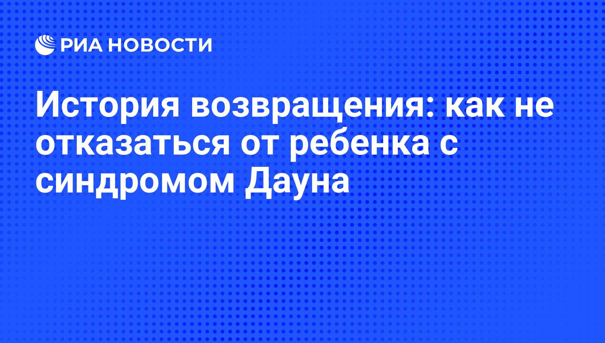 Как не отказаться от ребенка с синдромом дауна Как не отказаться от ребенка с синдромом дауна thumbnail