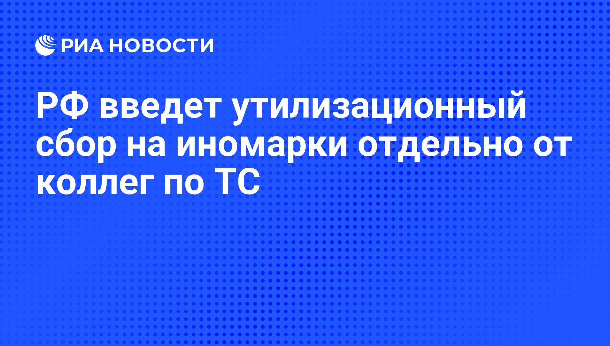 Утилизационный сбор на иномарки