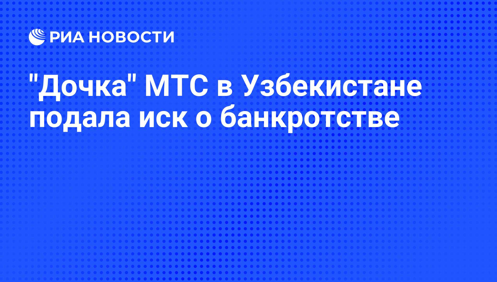банкротство оао мтс банкротство оао мтс