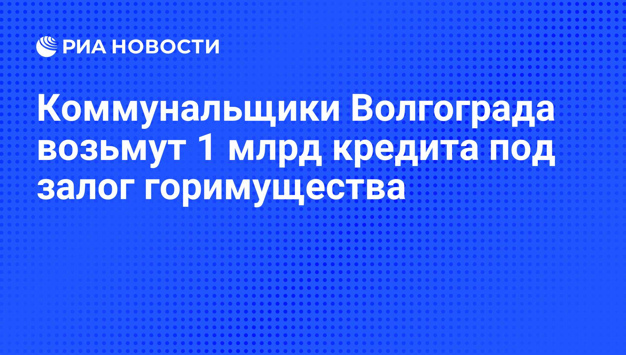 кредит под залог недвижимости в волгограде