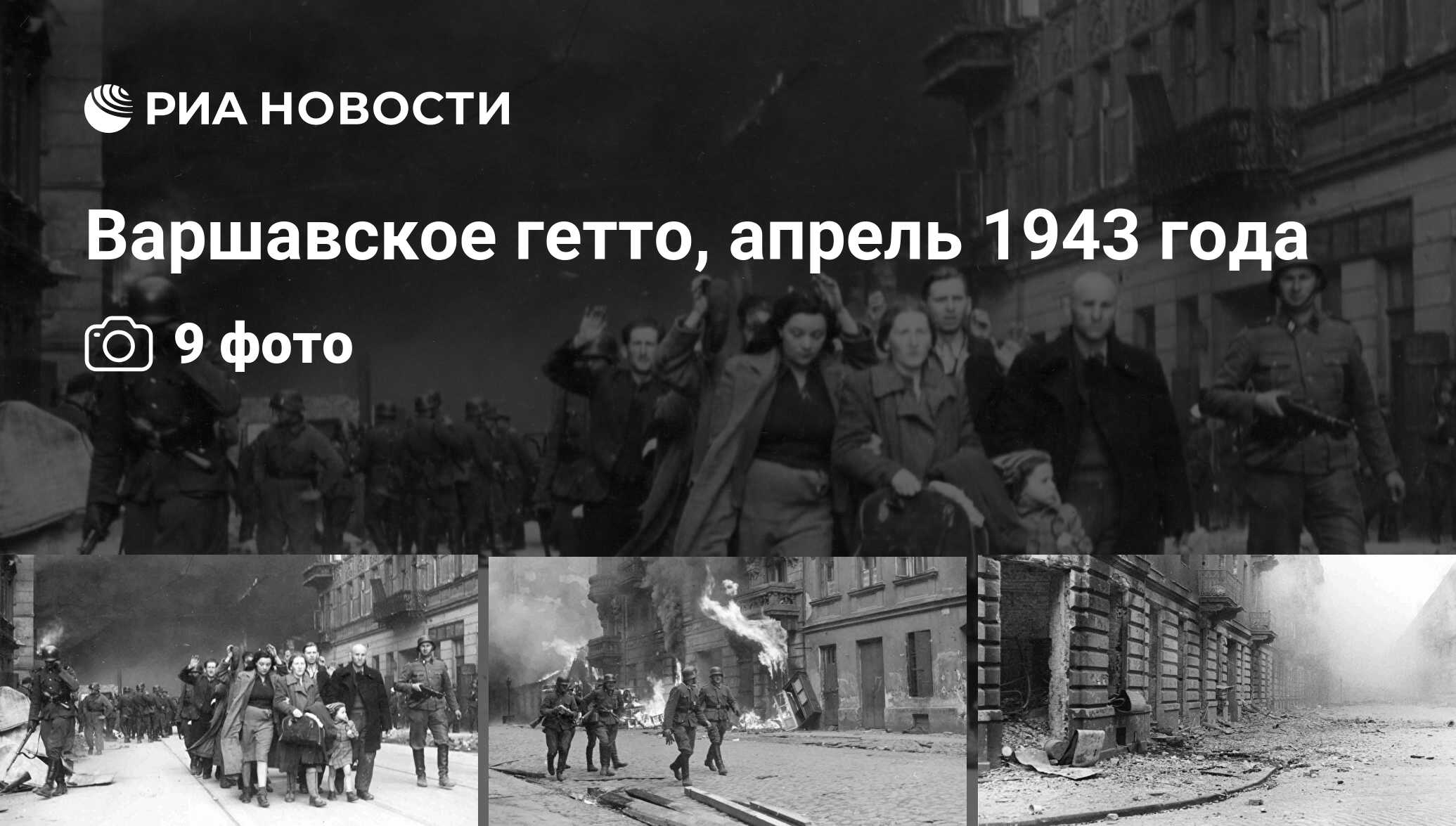 Гетто фото 1943