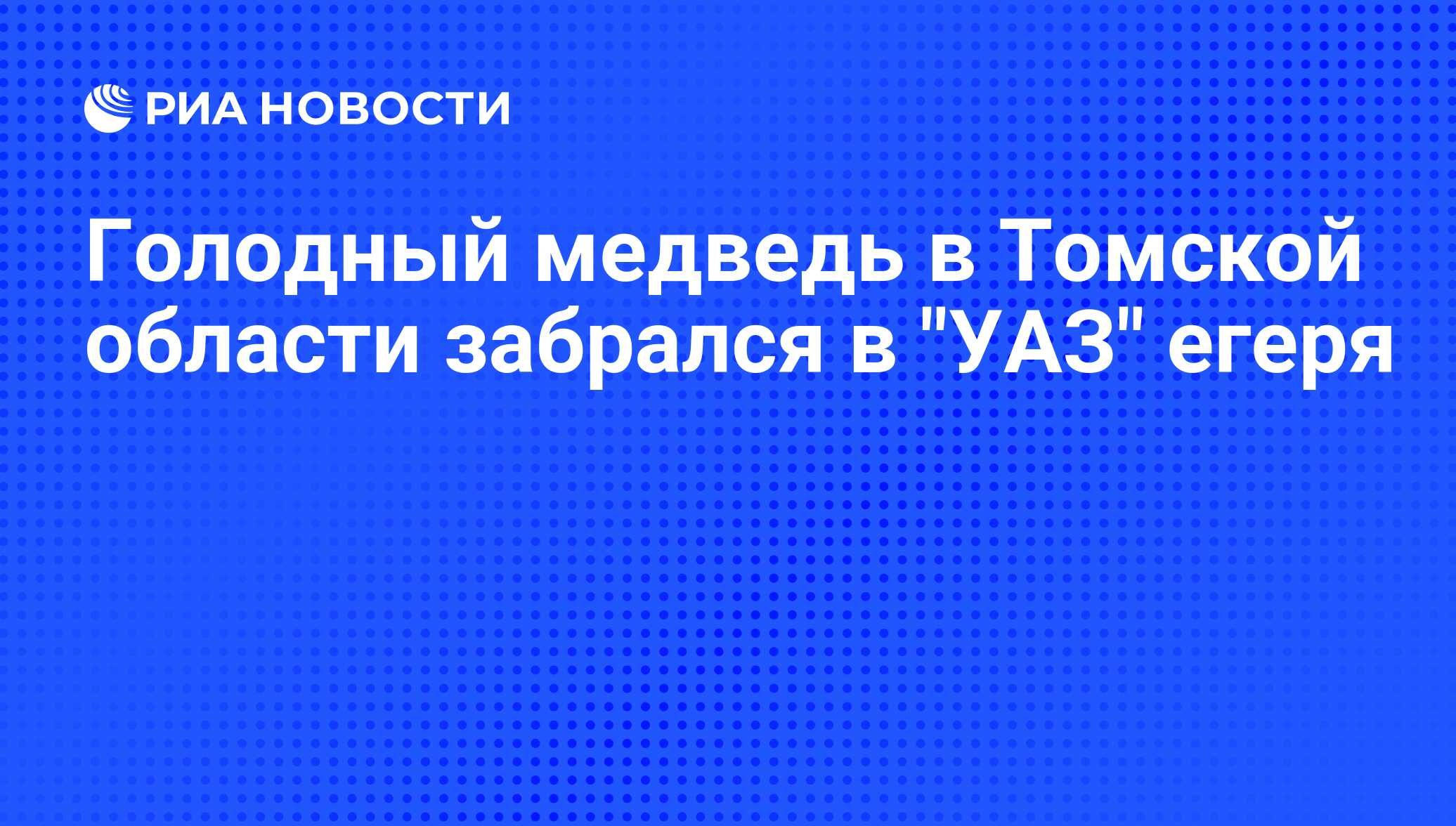 Уаз в томской области