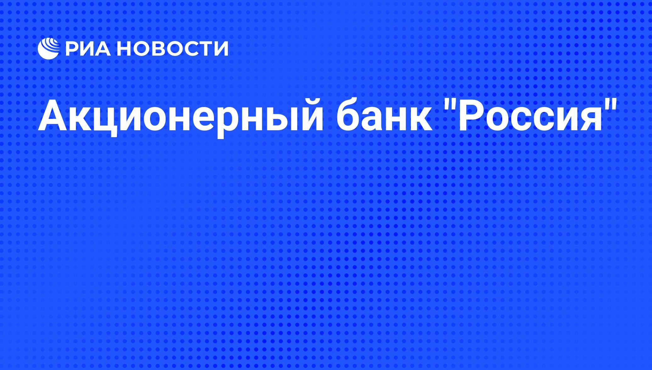 Акционерный банк россия кредит