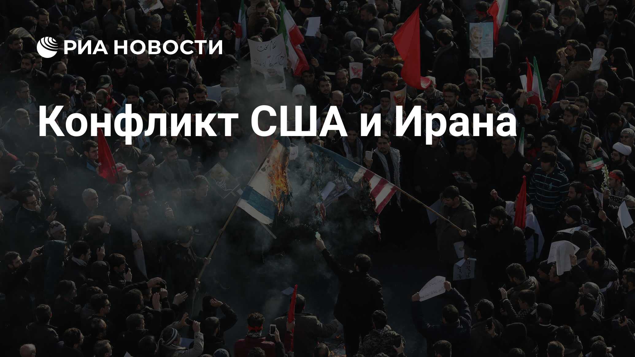 Конфликт США и Ирана РИА Новости