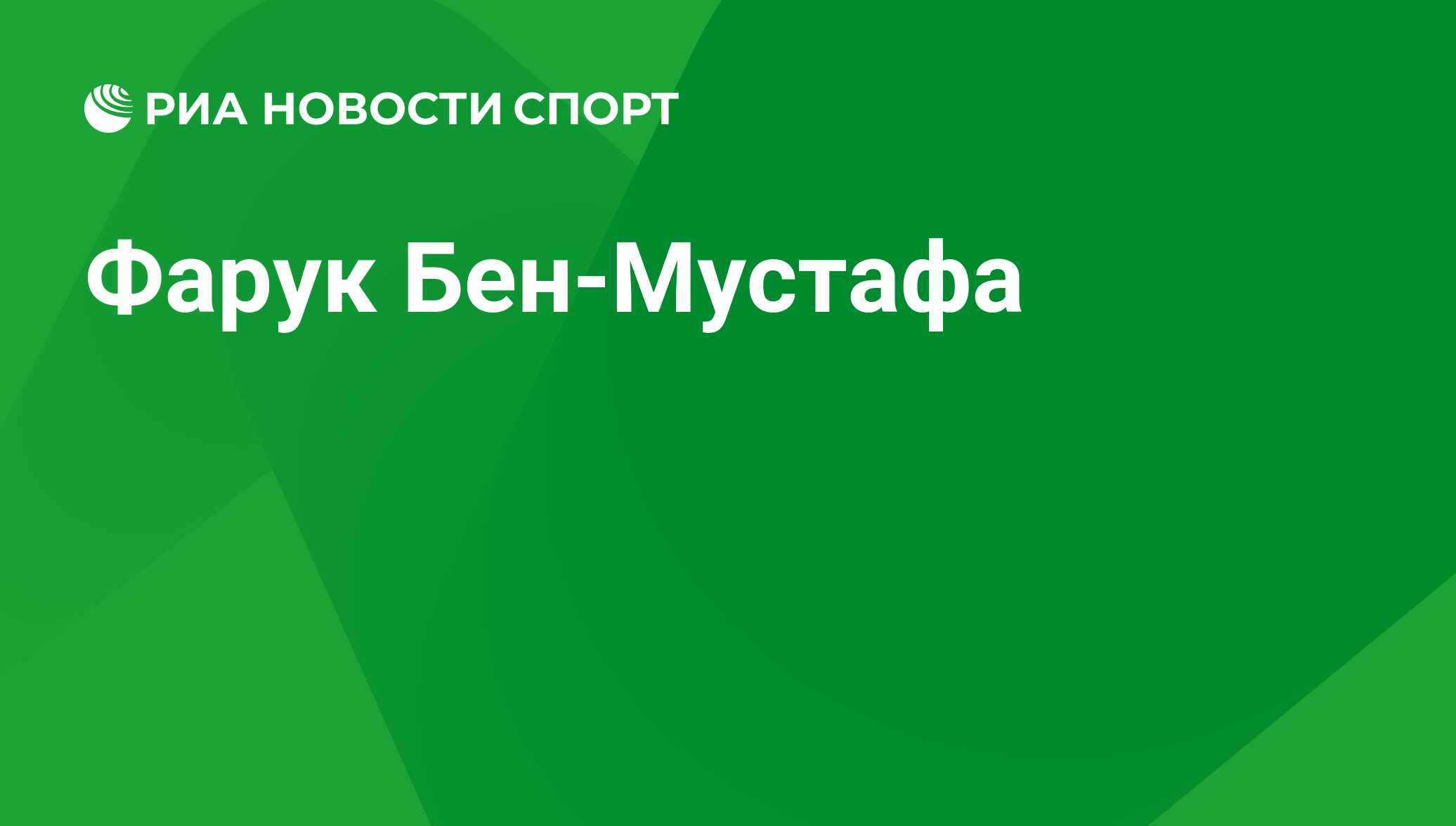 Фарук бен мустафа статистика [PUNIQRANDLINE-(au-dating-names.txt) 35